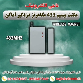 مگنت بیسیم دزدگیر اماکن 433MHZ