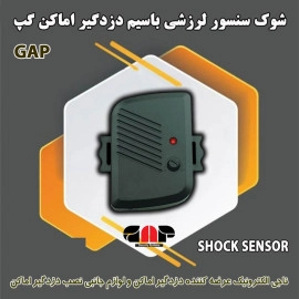 سنسور لرزشی باسیم دزدگیر گپ