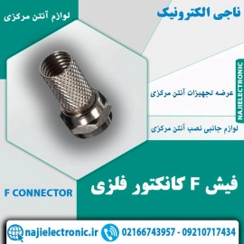 فیش F کانکتور