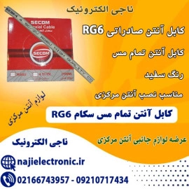 کابل کواکسیال 75 اهم صادراتی سکام