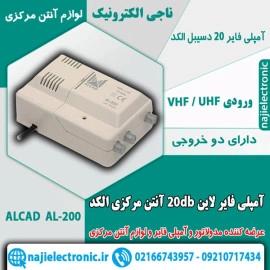 آمپلی فایر آنتن مرکزی 20db لاین الکدAL-200