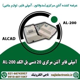 آمپلی فایر آنتن مرکزی 20db لاین الکدAL-200