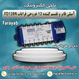 آمپلی فایر تقسیم کننده 12خروجی فرایابFD128N