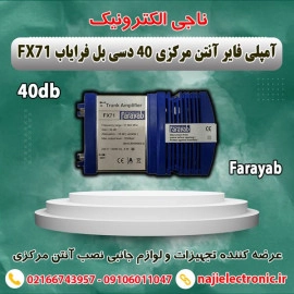 آمپلی فایر آنتن مرکزی 40db فرایاب FX71