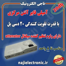 آمپلی فایر آنتن مرکزی 20 دسی بل