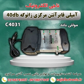 آمپلی فایر آنتن مرکزی 40db زانوگه C4031