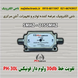 تقویت خط 30db ولوم داز فونیکس PH-30L
