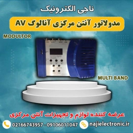 مدولاتور آنتن مرکزی آنالوگ AV