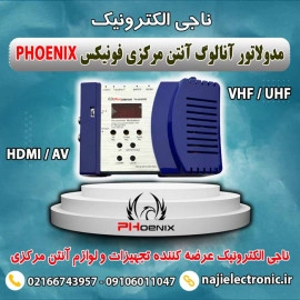 مدولاتور HDMI / AV  فونیکس