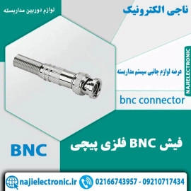 فیش BNC  فلزی پیچی