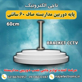 پایه دوربین مداربسته 60 سانتی صاف