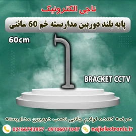 پایه دوربین مداربسته 60 سانتی خم 90 درجه