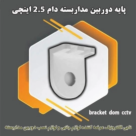 پایه دوربین مداربسته دام 2.5 اینچی