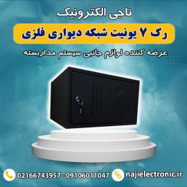 رک دیواری شبکه 7 یونیت فلزی