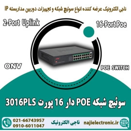 سوئیچ 16 پورت شبکه POE دار 3016PLS