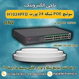 سوئیچ 24 پورت شبکه POE دار H1024PFD