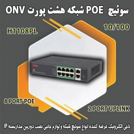 سوئیچ 8 پورت شبکه POE مدل H1108PL