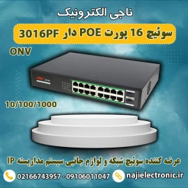 سوئیچ 16 پورت شبکه POE دار H3016PF