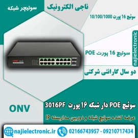 سوئیچ 16 پورت شبکه POE دار H3016PF