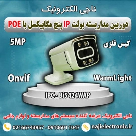 دوربین مداربسته بولت IP پنج مگاپیکسل با POE