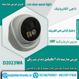 دوربین دام وارم لایت 2مگاپیکسل مدل D2023WA