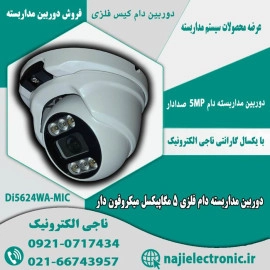 دوربین مداربسته دام 5MP میکروفون دار 5624