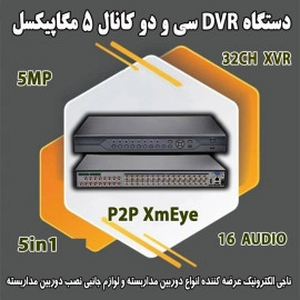 دستگاه DVR سی و دو کانال 5MP