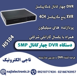 دستگاه DVR چهار کانال 5MP کد H5104