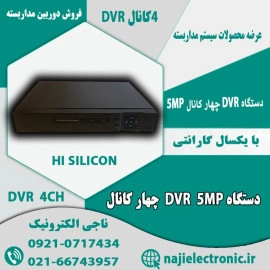 دستگاه DVR چهار کانال 5MP کد H5104