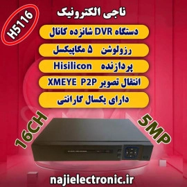 دستگاه DVR شانزده کانال 5مگاپیکسل کدH5116