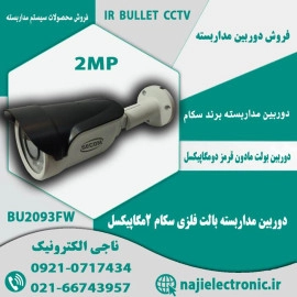 دوربین بولت سکام  2MP مدل BU2093FW