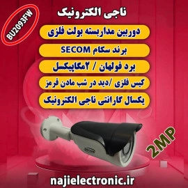 دوربین بولت سکام  2MP مدل BU2093FW