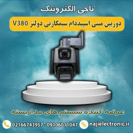 دوربین مینی اسپیددام سیمکارتی دولنزV380PRO