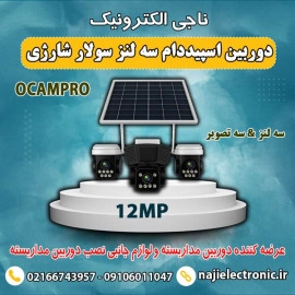 دوربین اسپیددام سه لنز سولار سیمکارتی 12MP