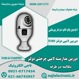 دوربین مداربسته لامپی چرخشی دو لنز V380