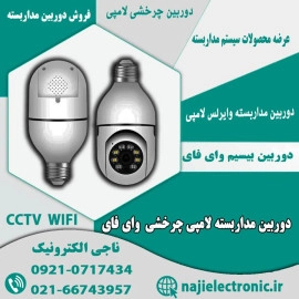 دوربین لامپی چرخشی V380