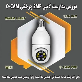 دوربین لامپی چرخشی O-CAM