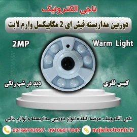 دوربین مداربسته فیش ای 2MP وارم لایت فلزی