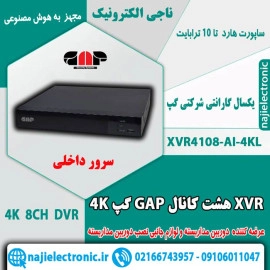 DVR هشت کانال 4K گپ XVR4108-AI-4KL