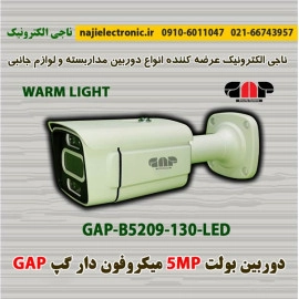 دوربین مداربسته بولت فلزی 5MP گپ B5209