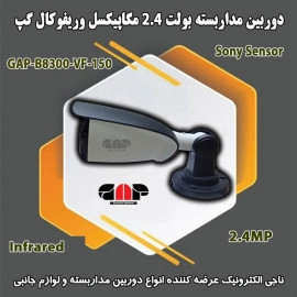 دوربین مداربسته بولت وریفوکال گپ B8300