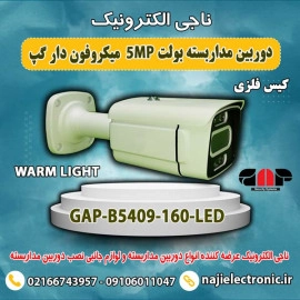 دوربین مداربسته بولت فلزی 5MP گپ B5409