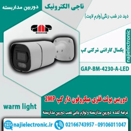 دوربین مداربسته بولت 2MP گپ  BM-4230