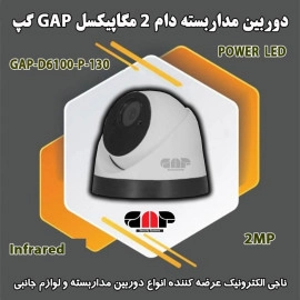 دوربین مداربسته دام 2MP گپ D6100-P