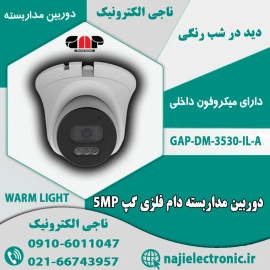 دوربین مداربسته دام فلزی 5MP گپ DM-3530