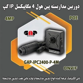 دوربین مداربسته پین هول IP گپ 4MP
