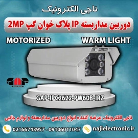 دوربین مداربسته IP پلاک خوان گپ IPC2622