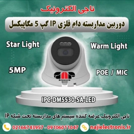 دوربین مداربسته دام IP گپ 5MP مدل 5530