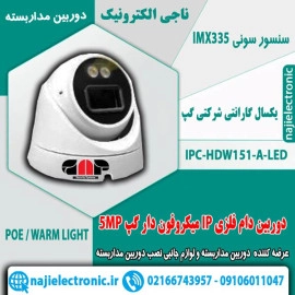 دوربین مداربسته دام فلزی IP گپ 5MP مدل 151