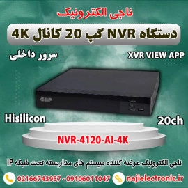 NVR گپ 20 کانال مدل NVR-4120-AI-4K